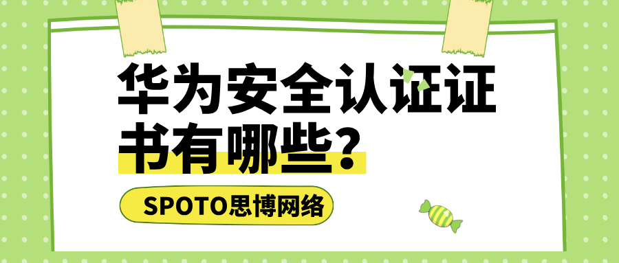 华为安全认证证书有哪些？个人认证与产品资质