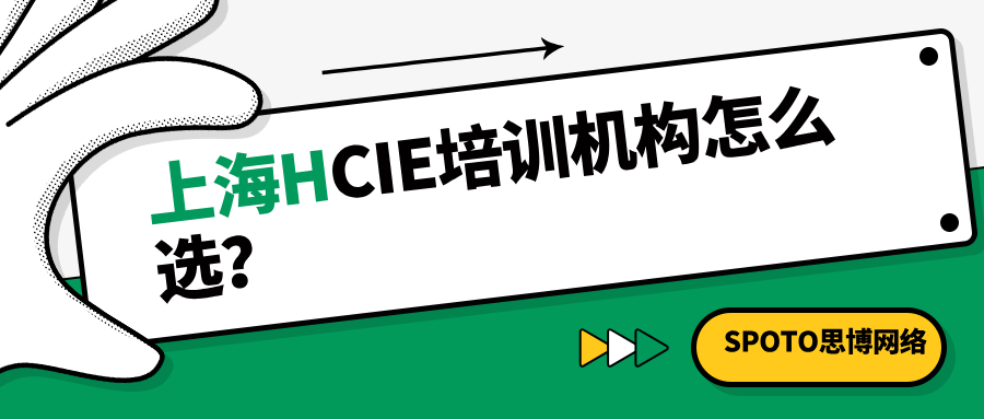 上海HCIE培训机构怎么选