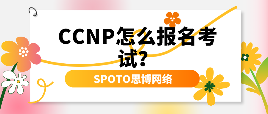 CCNP怎么报名考试