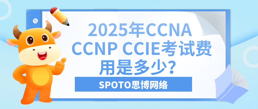 2025年CCNA CCNP CCIE考试费用是多少？一文了解清楚