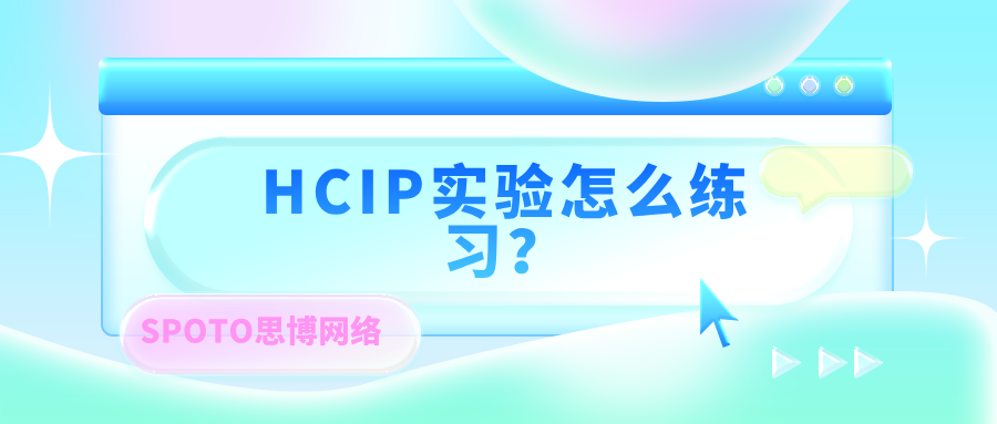 HCIP实验怎么练习？HCIP实验练习实操分享！