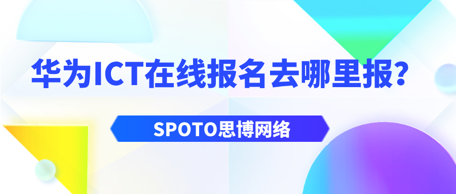 华为ICT在线报名去哪里报