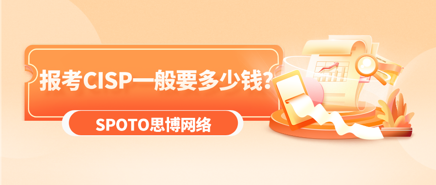 报考CISP一般要多少钱