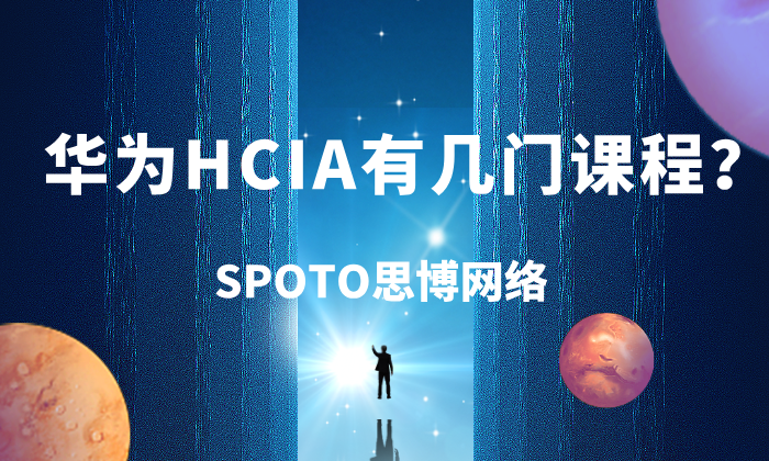 华为HCIA有几门课程