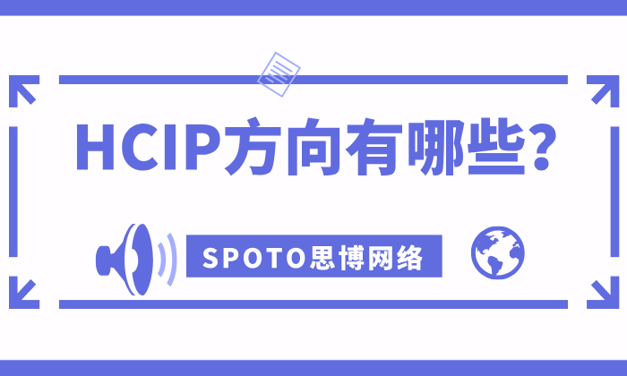 HCIP方向有哪些
