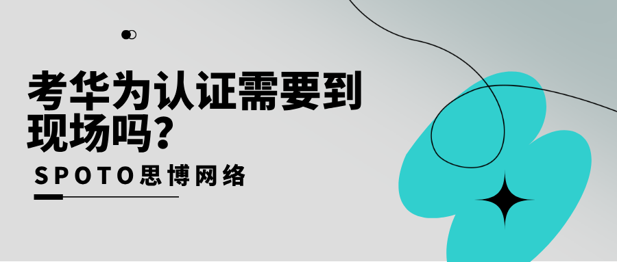 考华为认证需要到现场吗