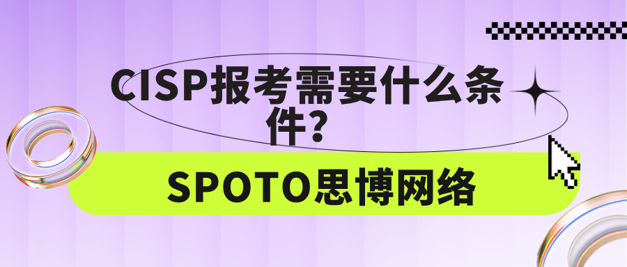 CISP报考需要什么条件