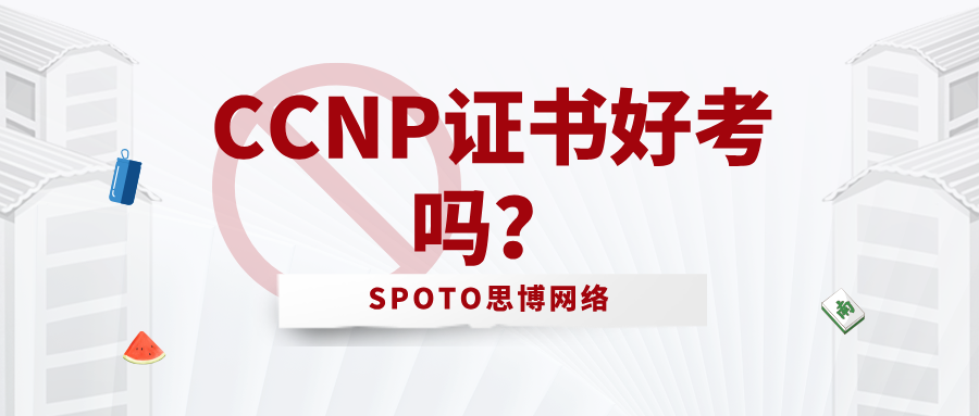 CCNP证书好考吗？2025年考试难度、备考策略解析