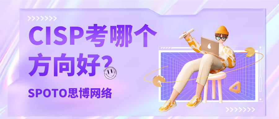 CISP考哪个方向好？2025年四大热门方向适配指南