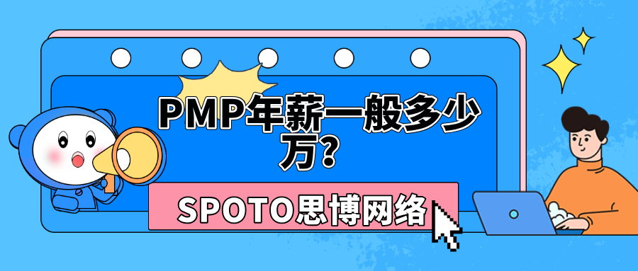 PMP年薪一般多少万？看看你所在地区的薪资标准