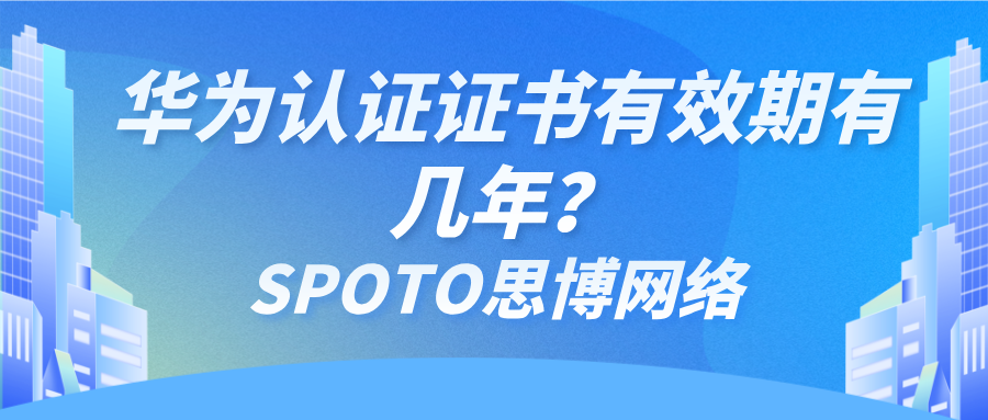 华为认证证书有效期有几年？考一次终生有效？
