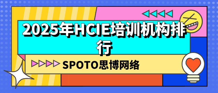 2025年HCIE培训机构排行：如何选择高通过率的靠谱机构？
