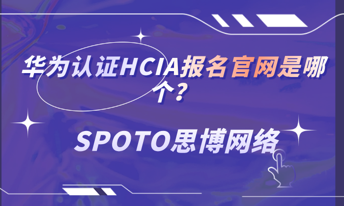 华为认证HCIA报名官网是哪个