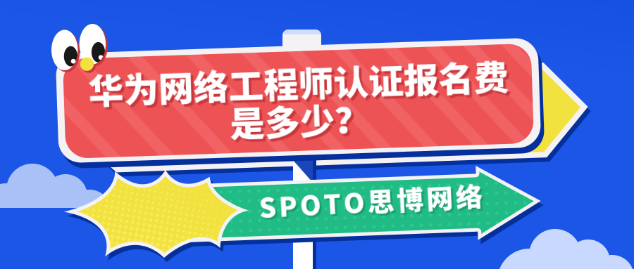 华为网络工程师认证报名费是多少