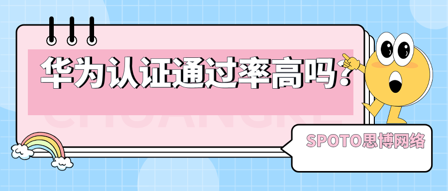 华为认证通过率高吗