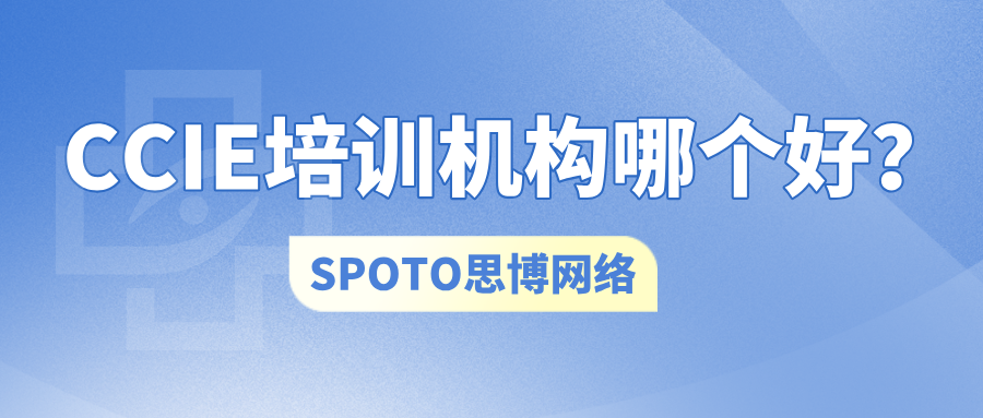 CCIE培训机构哪个好