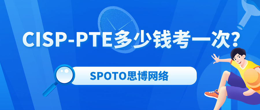 CISP-PTE多少钱考一次？费用预算与省钱小技巧