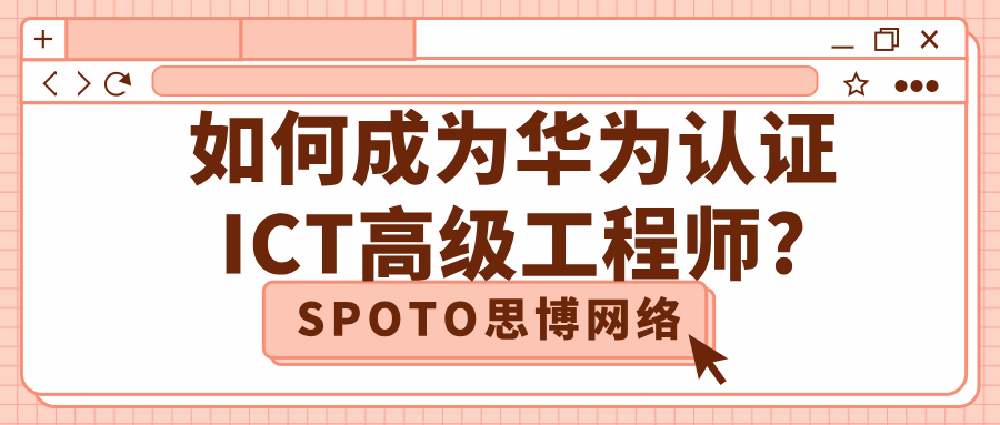如何成为华为认证ICT高级工程师?从报名到考试学习路径