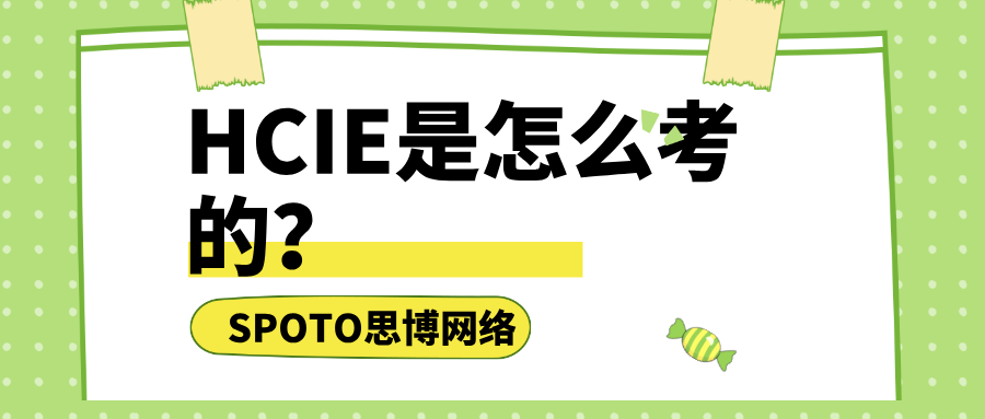 HCIE是怎么考的