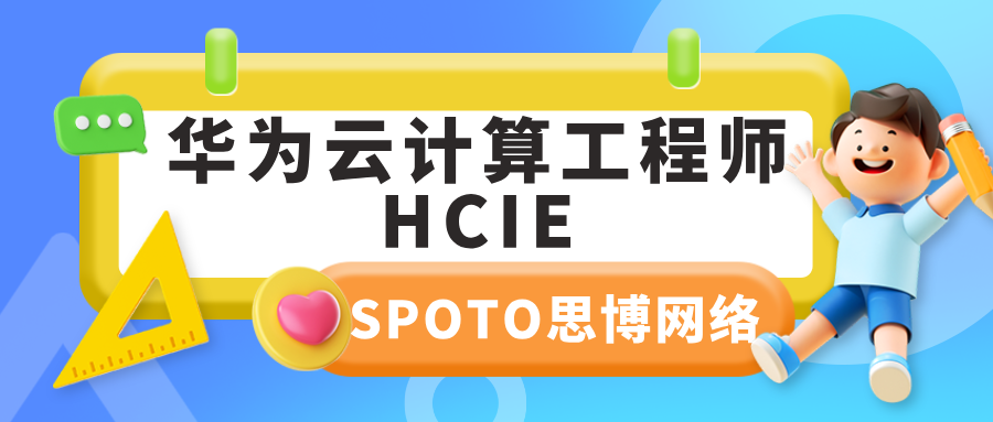 华为云计算工程师HCIE