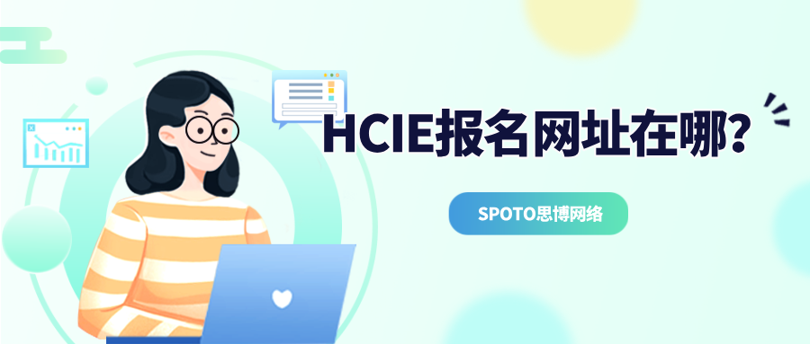 HCIE报名网址在哪