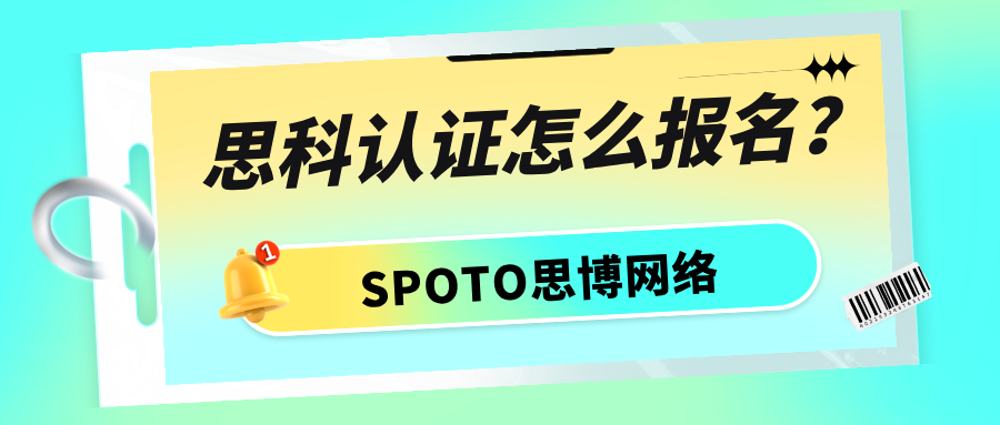 思科认证怎么报名