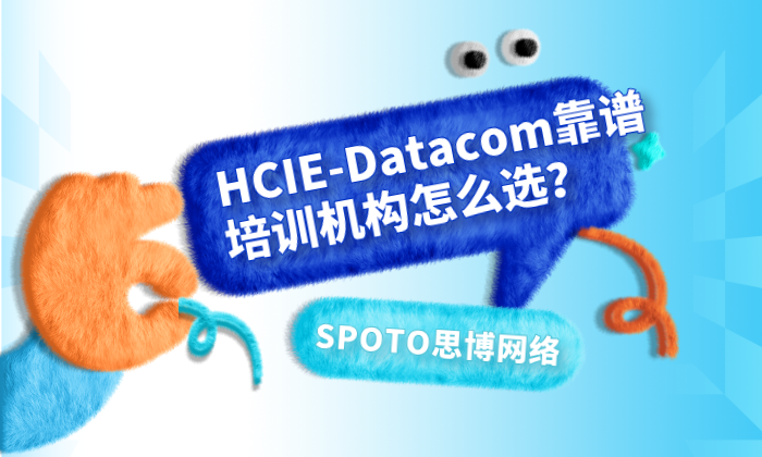 HCIE-Datacom靠谱培训机构怎么选