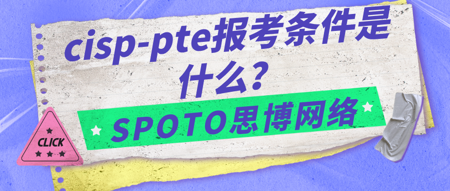 cisp-pte报考条件是什么？cisp-pte报名流程详解