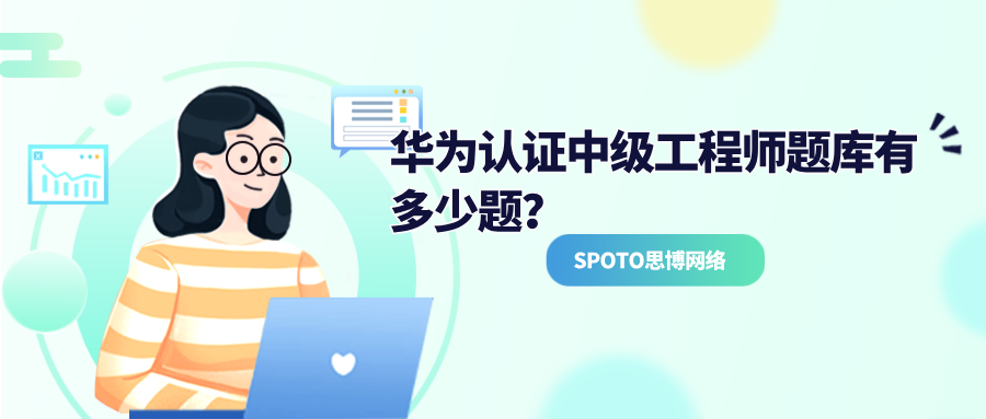 华为认证中级工程师题库有多少题？寻找hcip题库的3大渠道