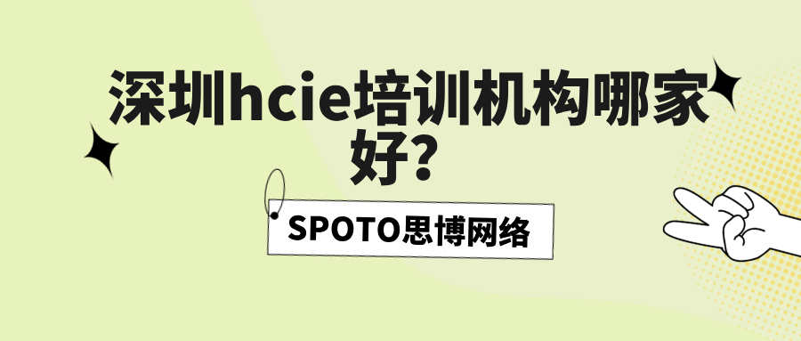 深圳hcie培训机构哪家好？挑选华为培训机构关键看5点