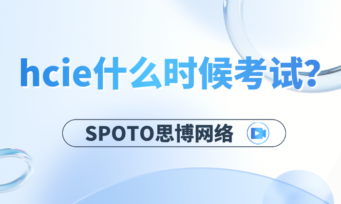 hcie什么时候考试