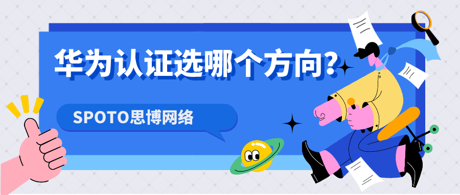 华为认证选哪个方向