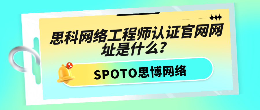 思科网络工程师认证官网网址是什么