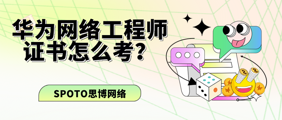 华为网络工程师证书怎么考