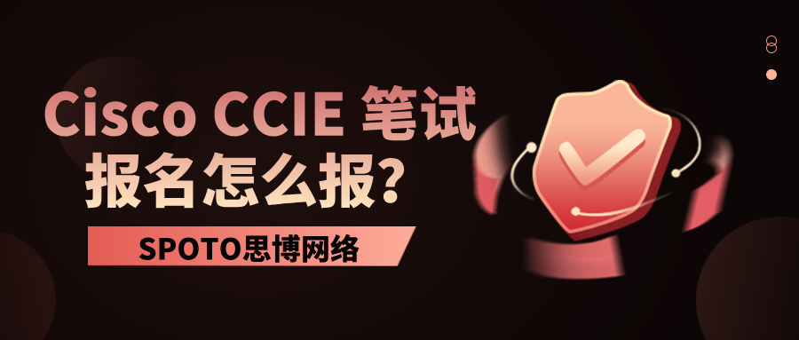 Cisco CCIE 笔试报名怎么报