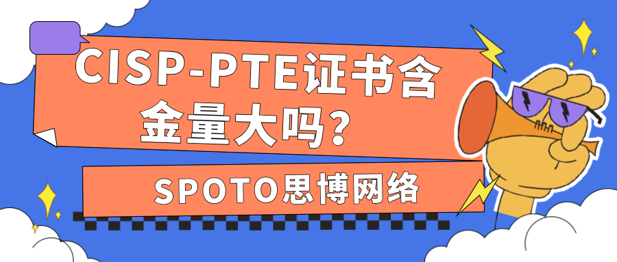 CISP-PTE证书含金量大吗？CISP-PTE证书含金量分析！