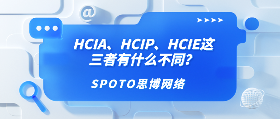 HCIA、HCIP、HCIE这三者有什么不同？看完这篇你就知道了！
