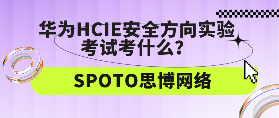 华为HCIE安全方向实验考试考什么？HCIE安全实验详解！