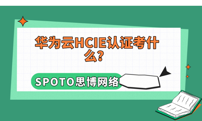 华为云HCIE认证考什么