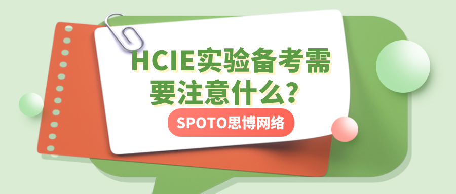HCIE实验备考需要注意什么