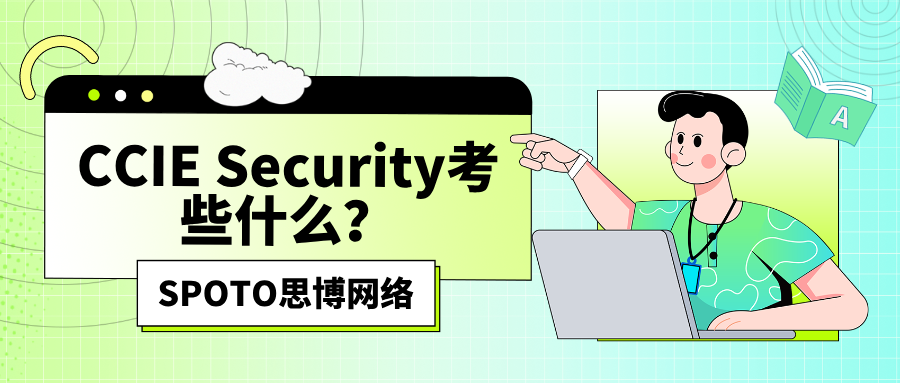 CCIE Security考些什么