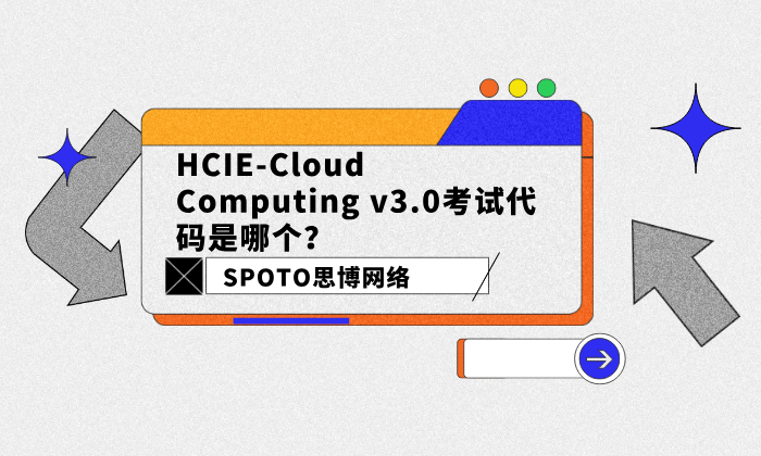 HCIE-Cloud Computing v3.0考试代码是哪个