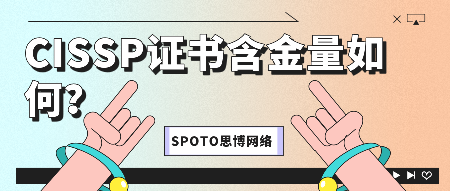 CISSP证书含金量如何？成年人的底气是&ldquo;证书&rdquo;给的