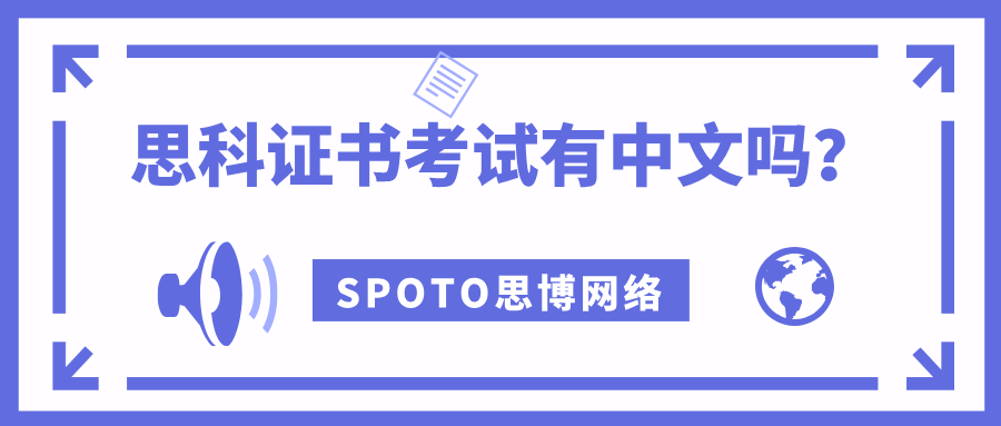 思科证书考试有中文吗？英语基础薄弱没必要参与考证？