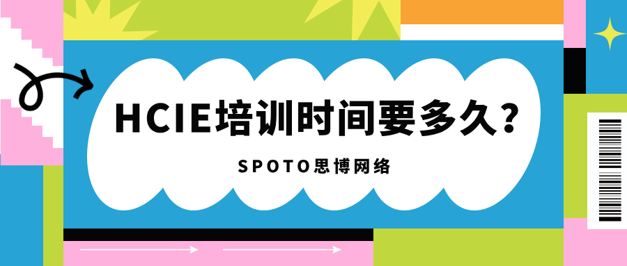 HCIE培训时间要多久？看看你多久能顺利拿证