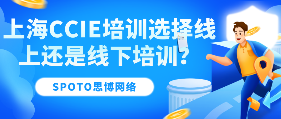 上海CCIE培训选择线上还是线下培训