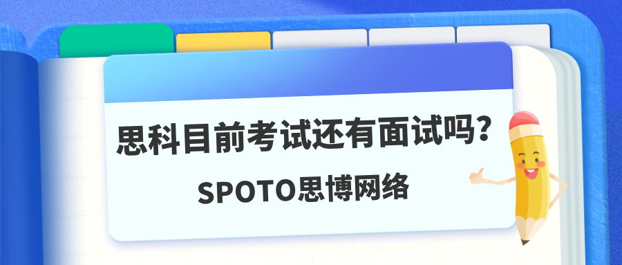 思科目前考试还有面试吗