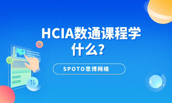 HCIA数通课程学什么