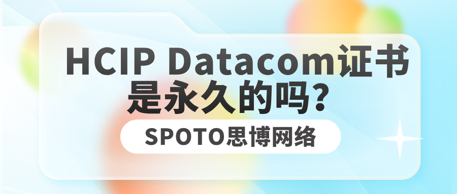 HCIP Datacom证书是永久的吗