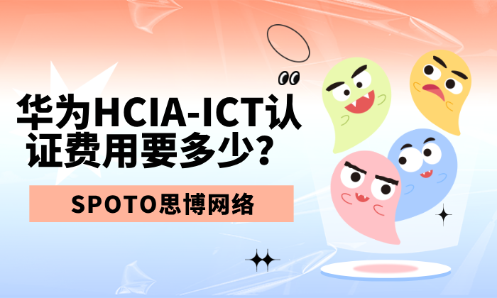 华为HCIA-ICT认证费用要多少
